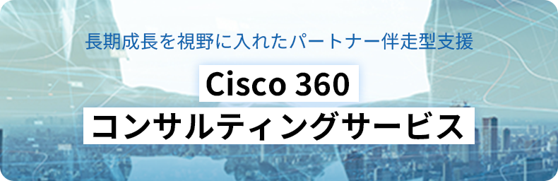 Cisco 360 コンサルティングサービス