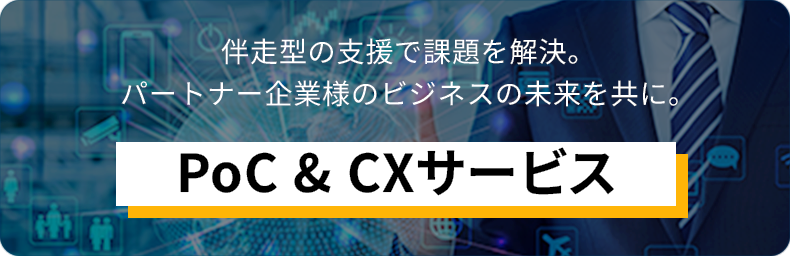 PoC & CXサービス