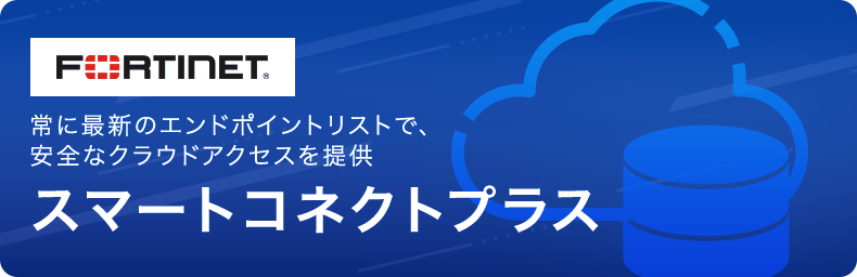 スマートコネクトプラス