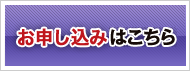 お申し込みはこちら