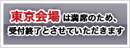 東京会場はこちら