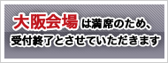 大阪会場はこちら