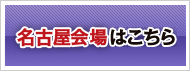 名古屋会場はこちら