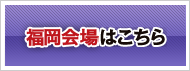 福岡会場はこちら