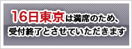 16日東京会場はこちら