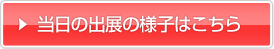 当日の出展の様子はこちら