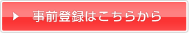 事前登録はこちらから