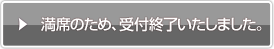 満席のため、受付終了いたしました。