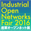 産業オープンネット展2016