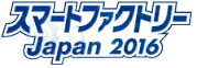 スマートファクトリー Japan 2016