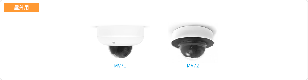 屋外用 MV71