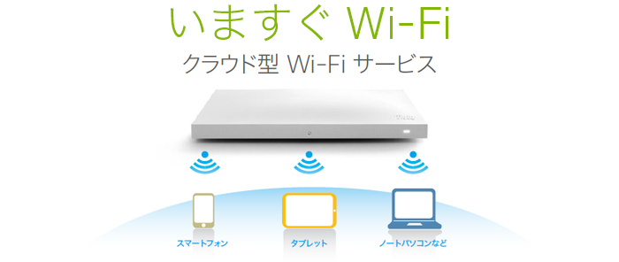 Cisco Meraki いますぐWi-Fi | ネットワンパートナーズ