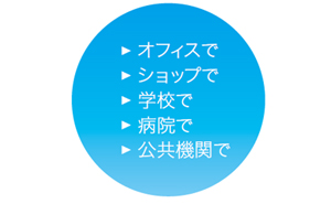 オフィスで/ショップで/学校で/病院で/公共機関で