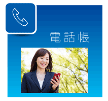 電話帳