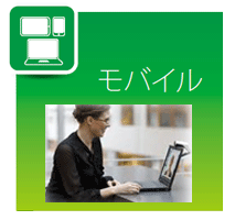 モバイル