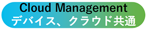 Cloud Management デバイス、クラウド共通