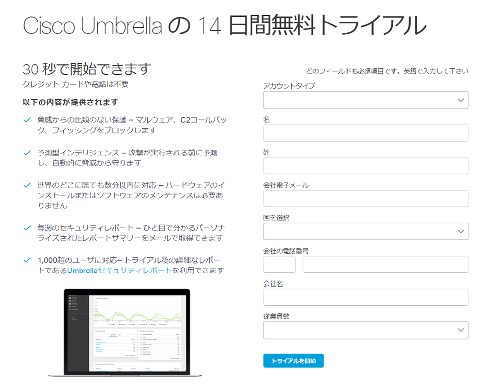 Cisco Umbrella 14日間 無料トライアル