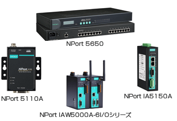 Moxa Nport シリーズ(産業用シリアルデバイスサーバ)